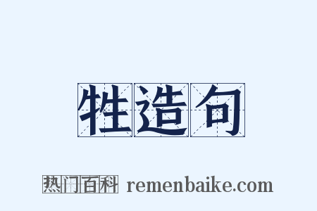 牲造句是什么意思的图片